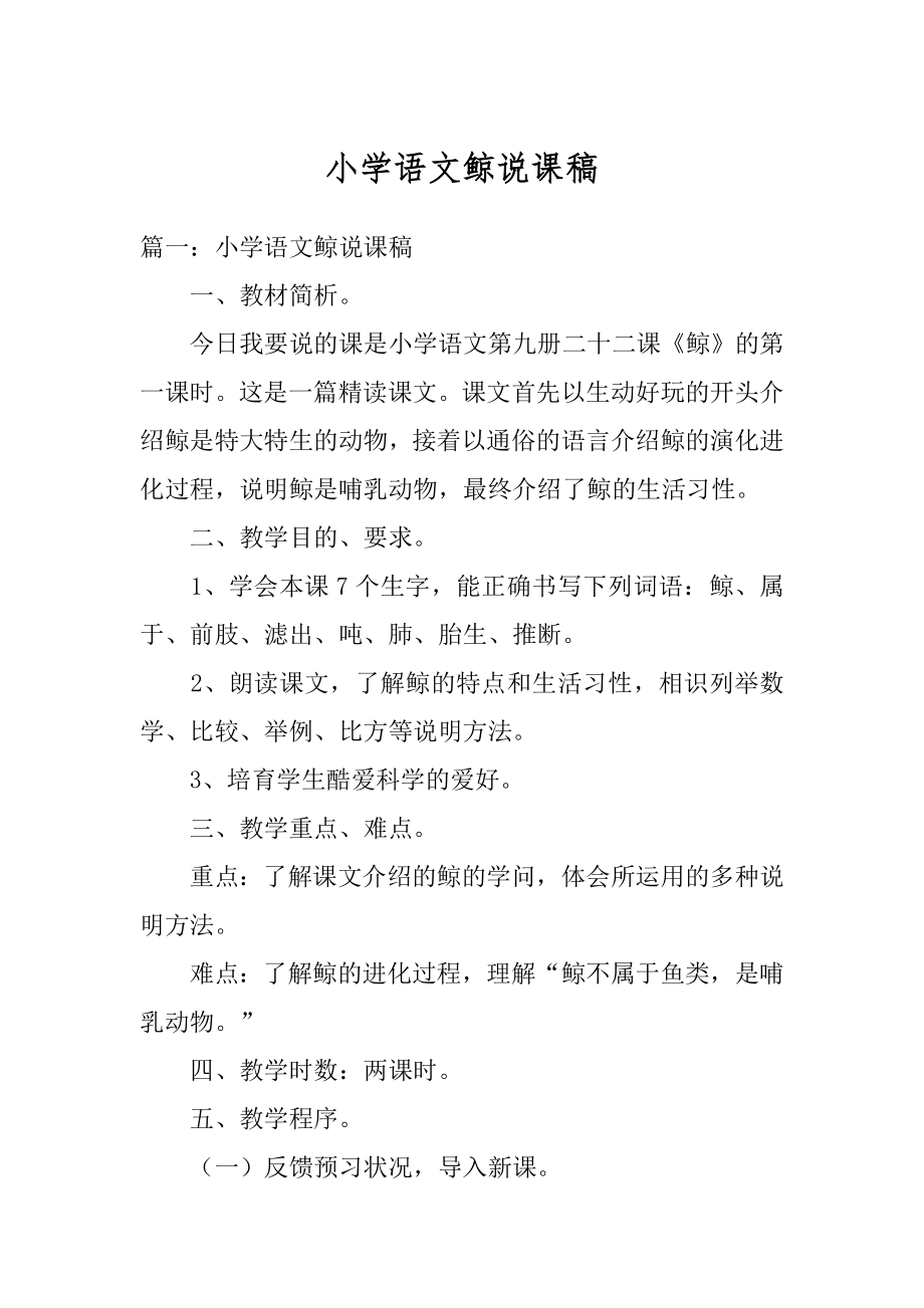 小学语文鲸说课稿范文.docx_第1页