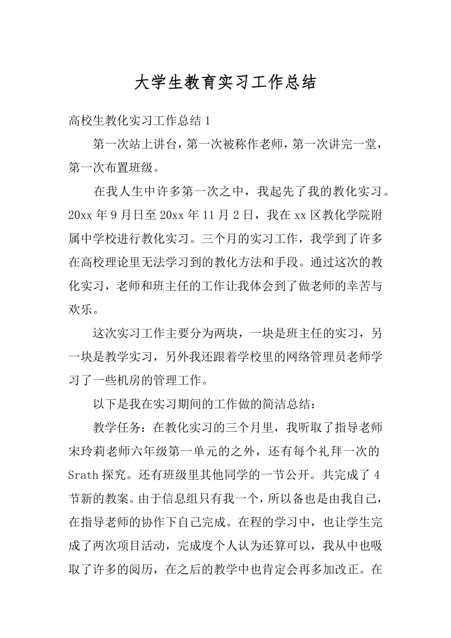 大学生教育实习工作总结优质.docx_第1页