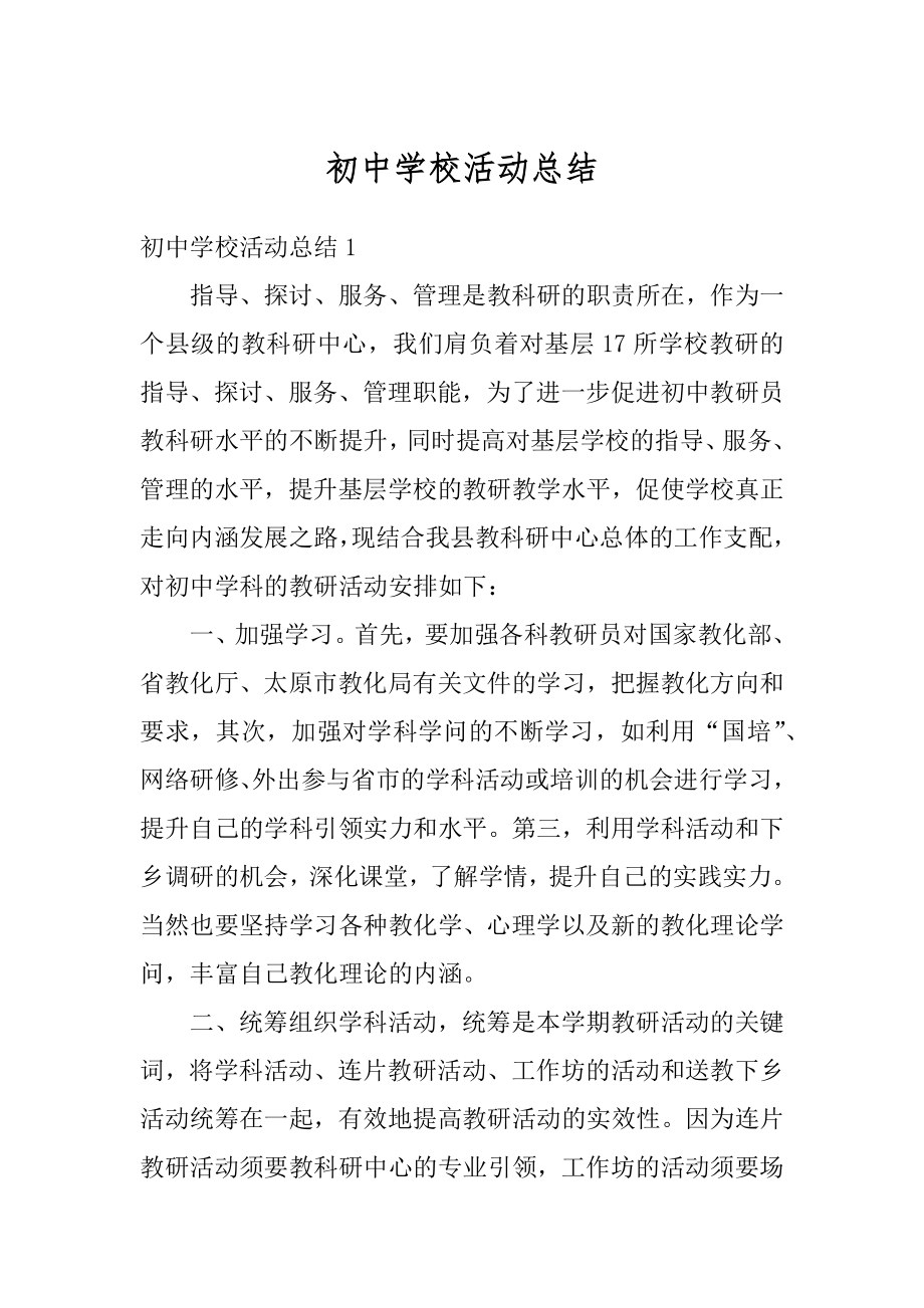 初中学校活动总结精编.docx_第1页