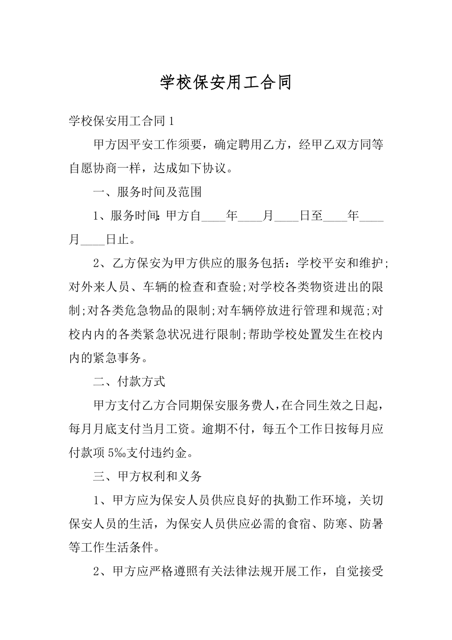 学校保安用工合同范例.docx_第1页