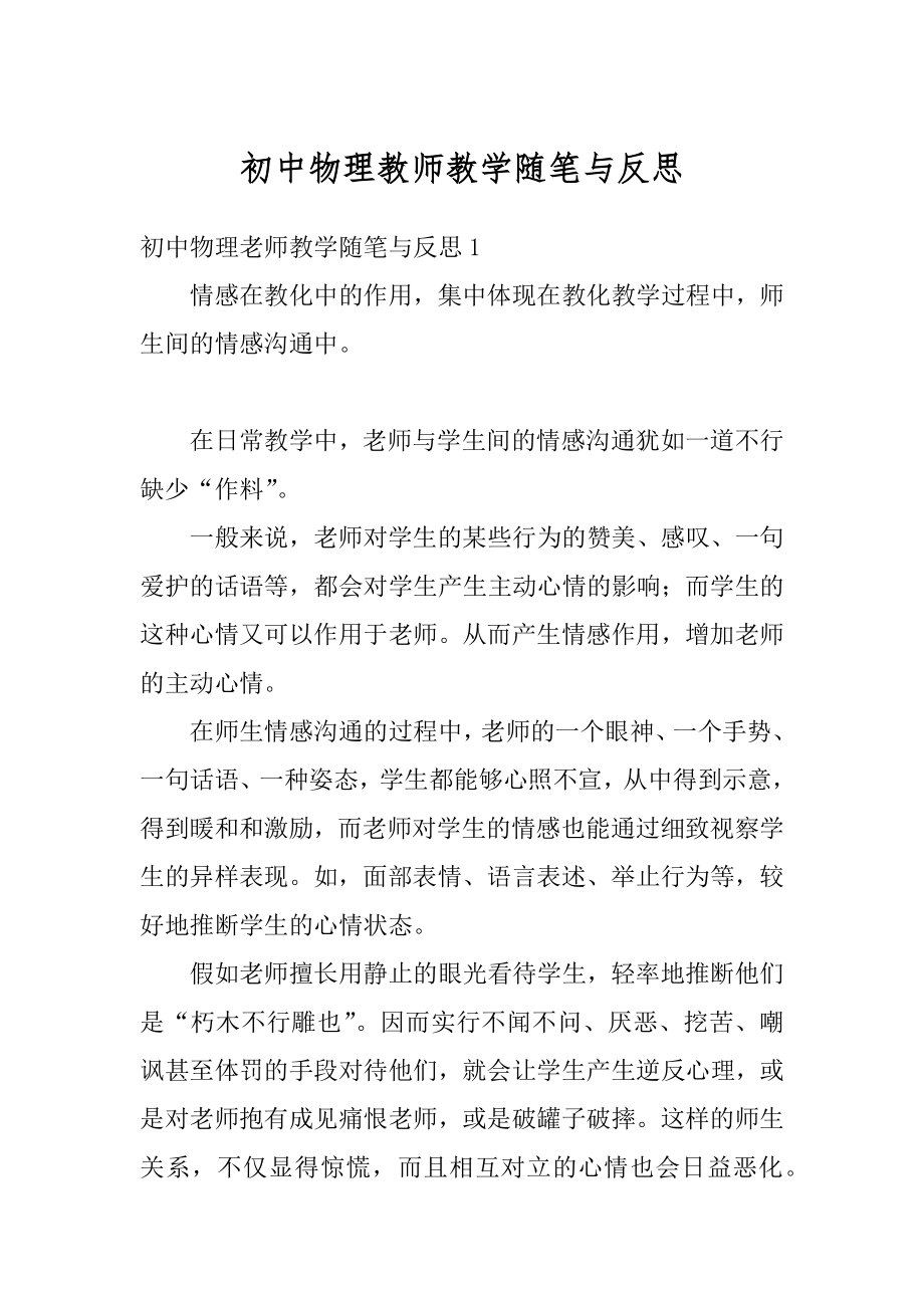 初中物理教师教学随笔与反思范本.docx_第1页