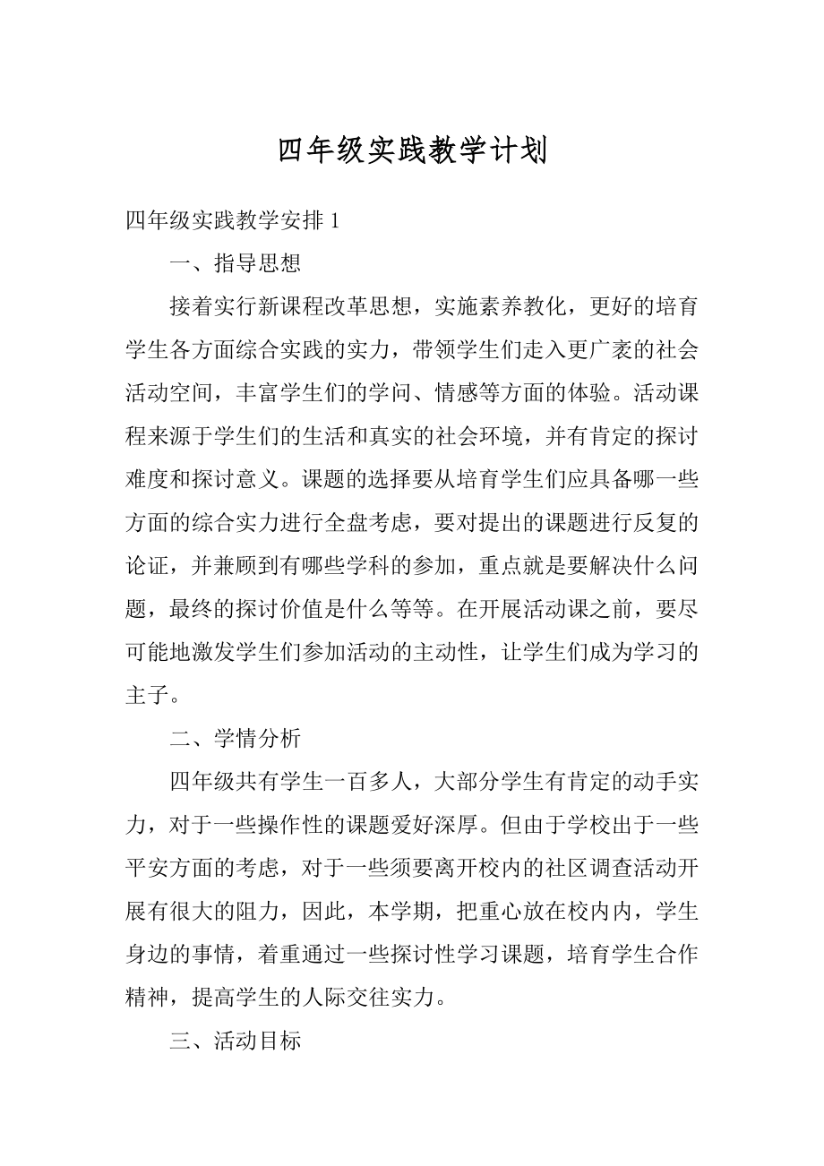 四年级实践教学计划范文.docx_第1页