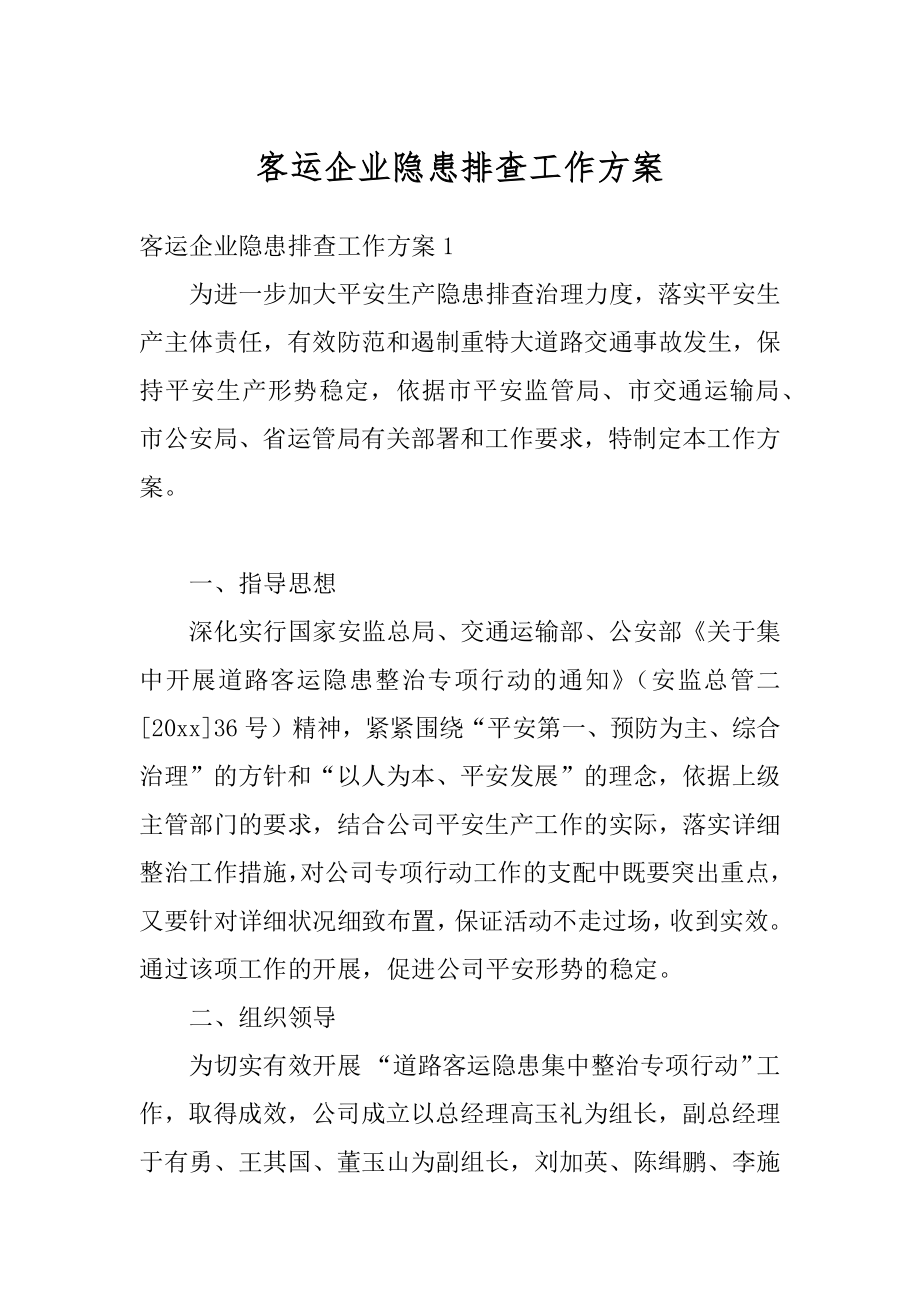 客运企业隐患排查工作方案优质.docx_第1页