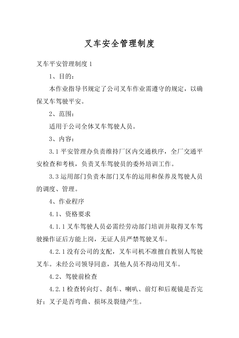 叉车安全管理制度精编.docx_第1页