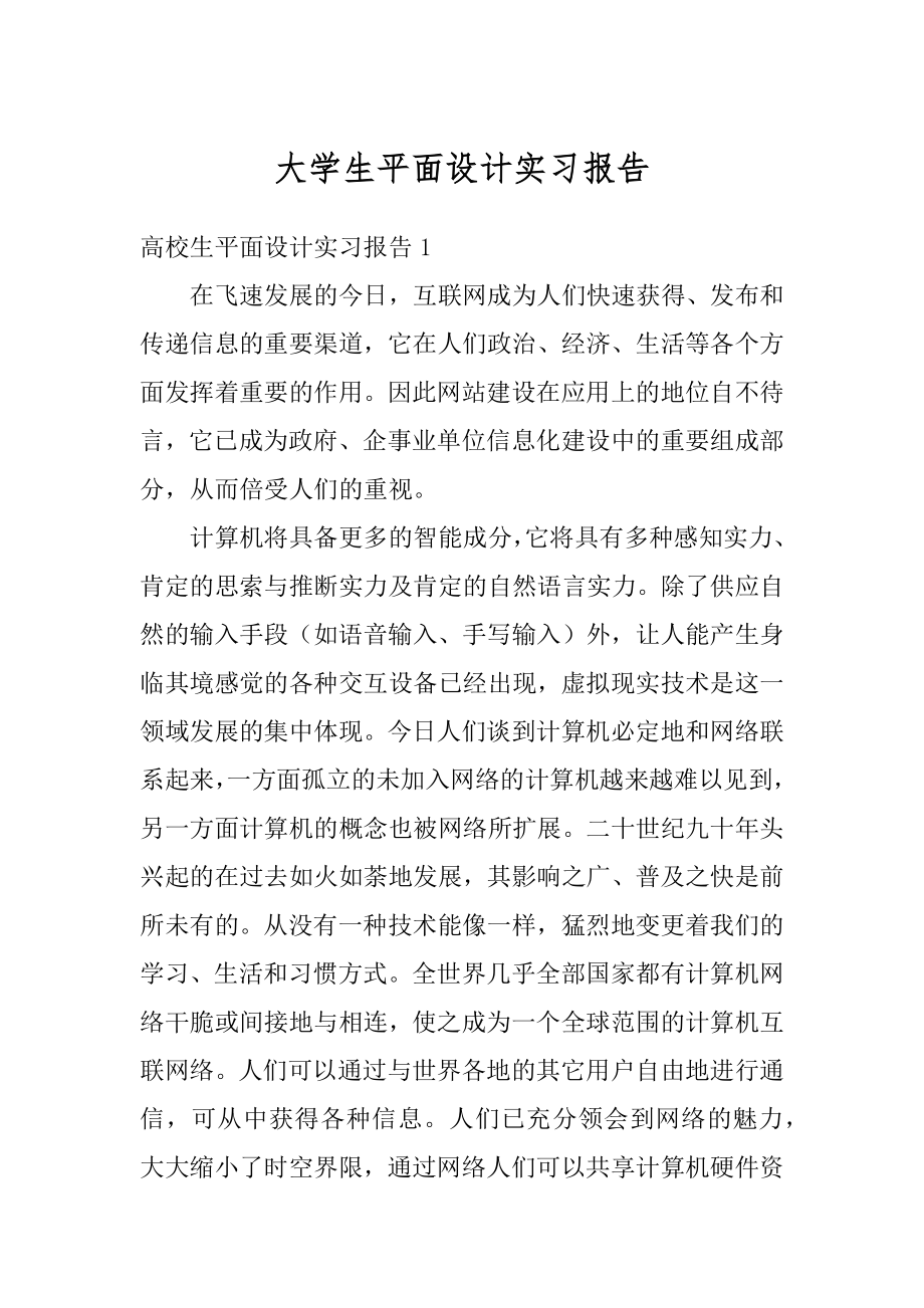 大学生平面设计实习报告范文.docx_第1页