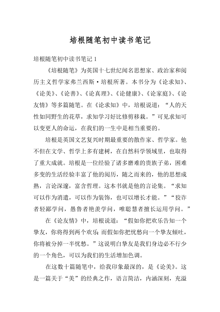 培根随笔初中读书笔记优质.docx_第1页