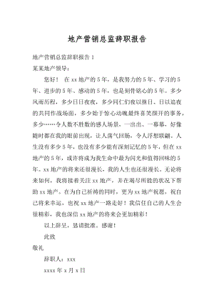 地产营销总监辞职报告汇总.docx