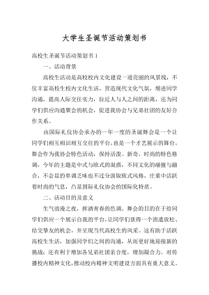 大学生圣诞节活动策划书范例.docx