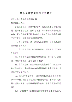 家长给学校老师的评价建议汇编.docx