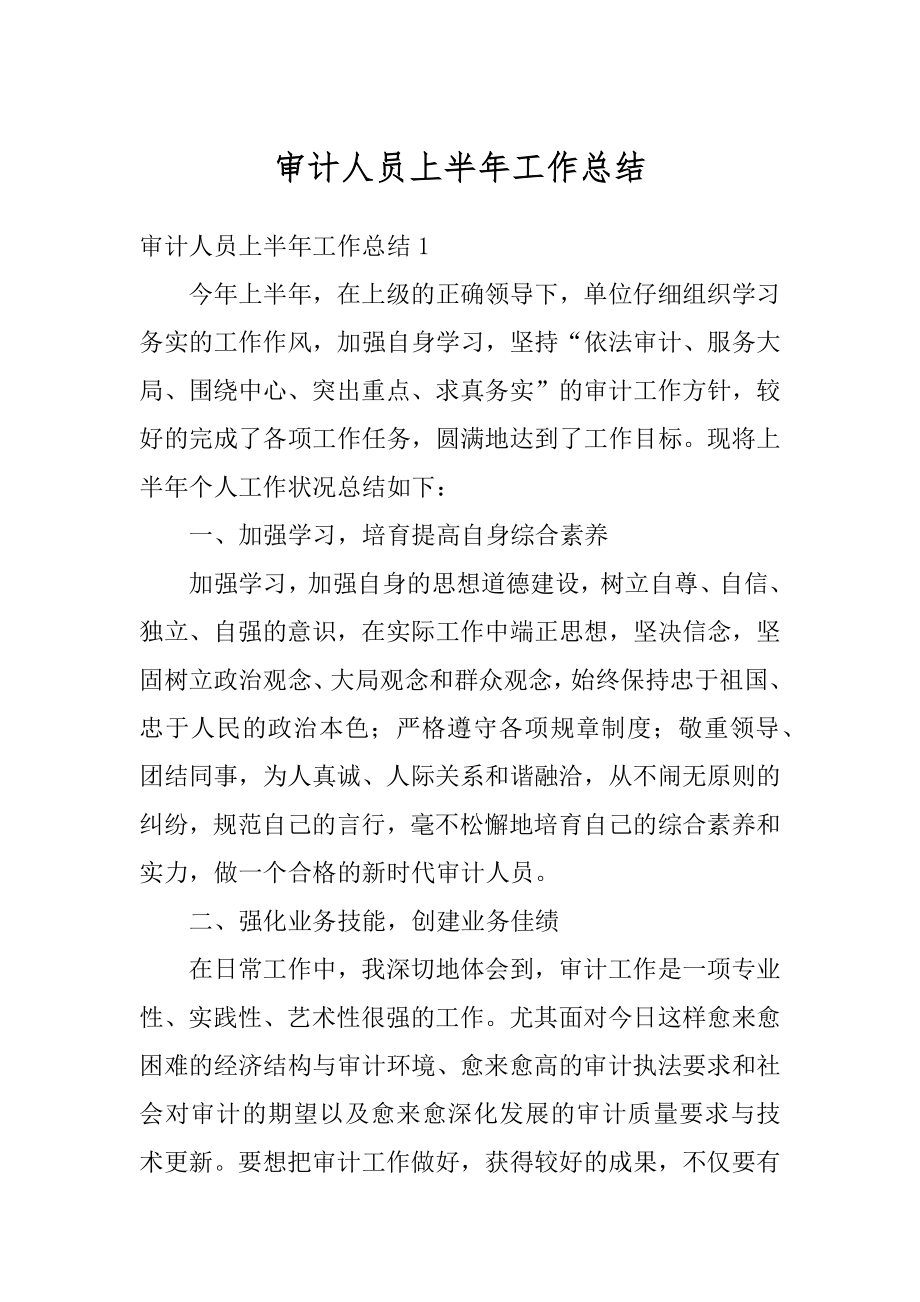 审计人员上半年工作总结范本.docx_第1页