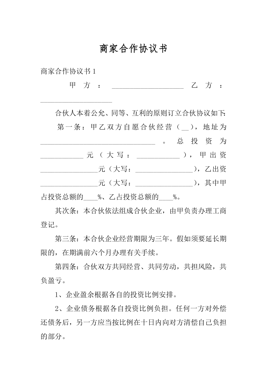 商家合作协议书范文.docx_第1页