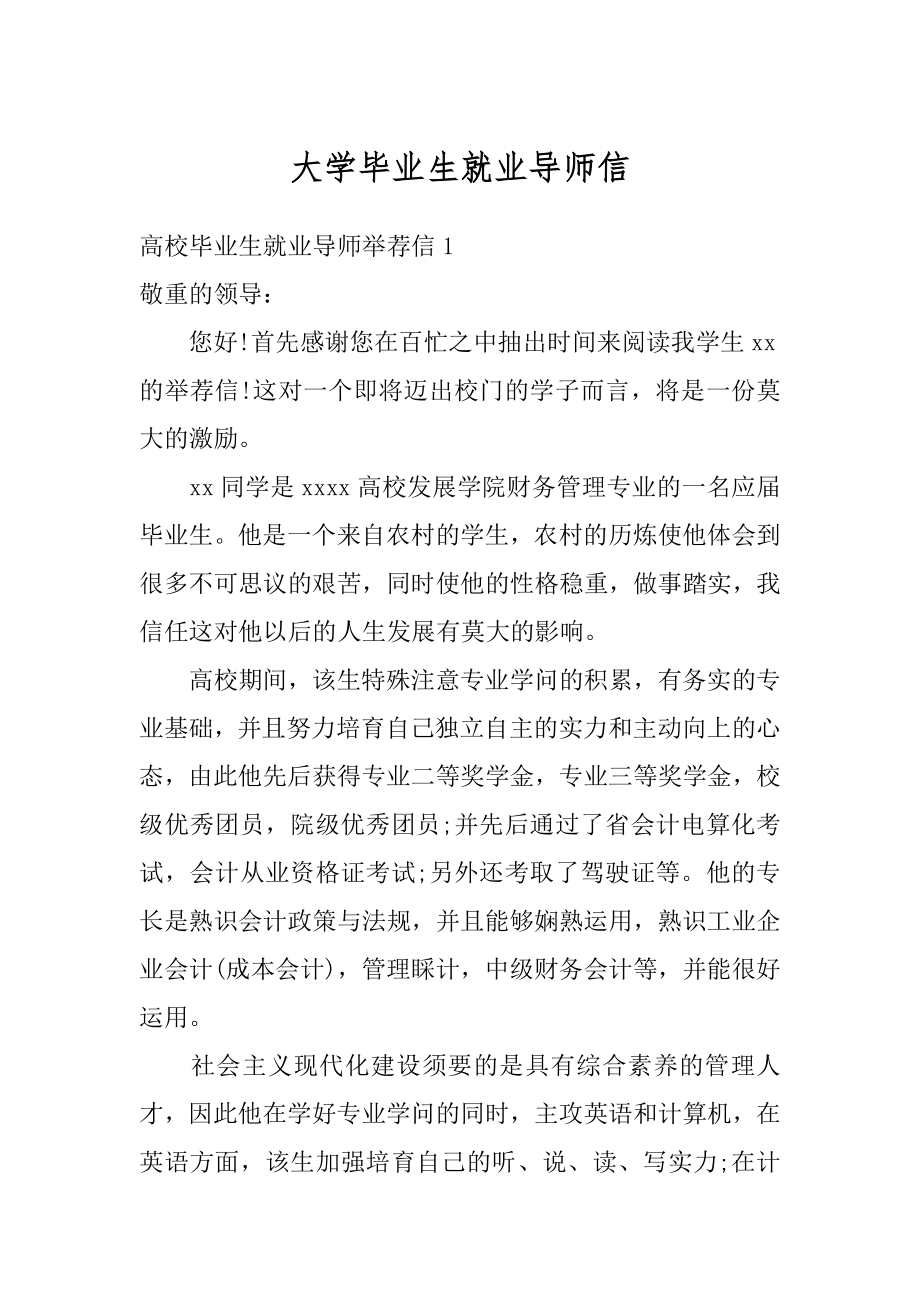 大学毕业生就业导师信精选.docx_第1页