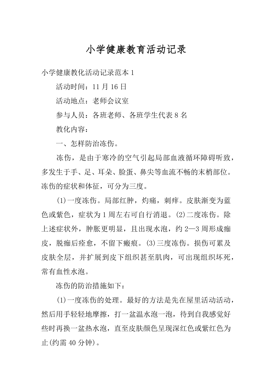 小学健康教育活动记录汇编.docx_第1页