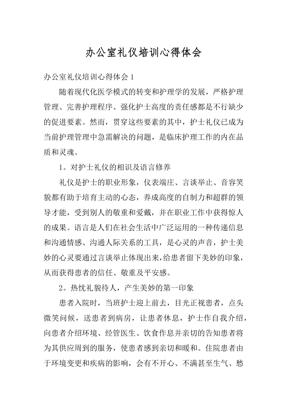 办公室礼仪培训心得体会汇总.docx_第1页