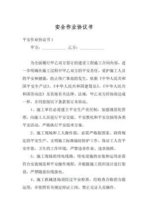 安全作业协议书最新.docx