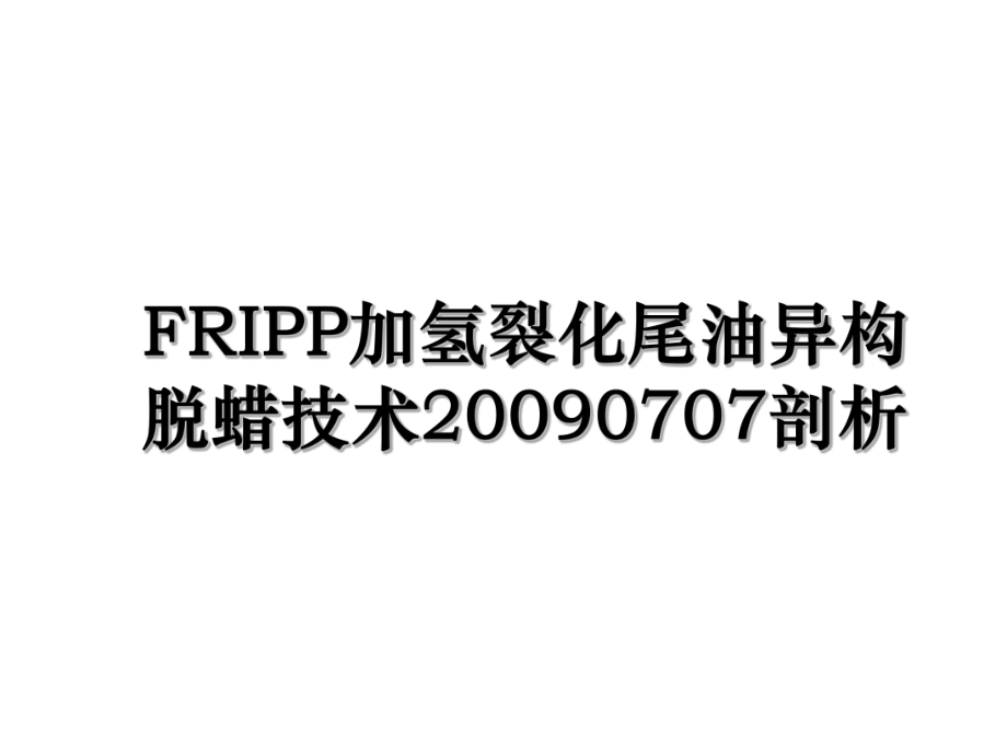 FRIPP加氢裂化尾油异构脱蜡技术20090707剖析.ppt_第1页