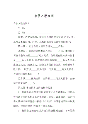 合伙入股合同范文.docx