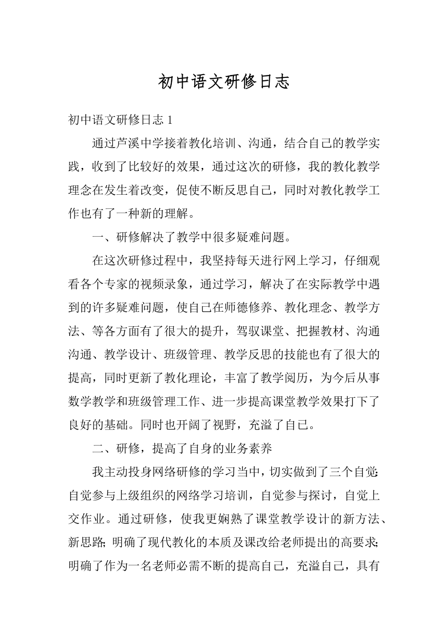 初中语文研修日志精选.docx_第1页