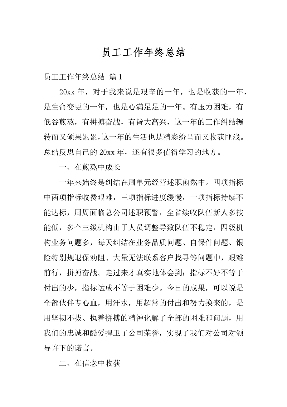 员工工作年终总结优质.docx_第1页