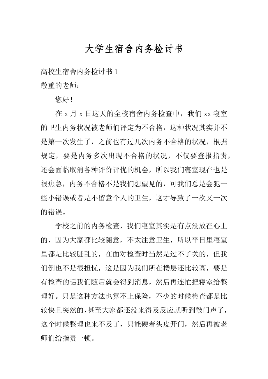 大学生宿舍内务检讨书精选.docx_第1页