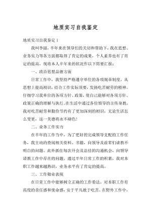 地质实习自我鉴定例文.docx