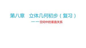 第八章立体几何初步复习（第3课时）课件--高一下学期数学人教A版（2019）必修第二册.pptx