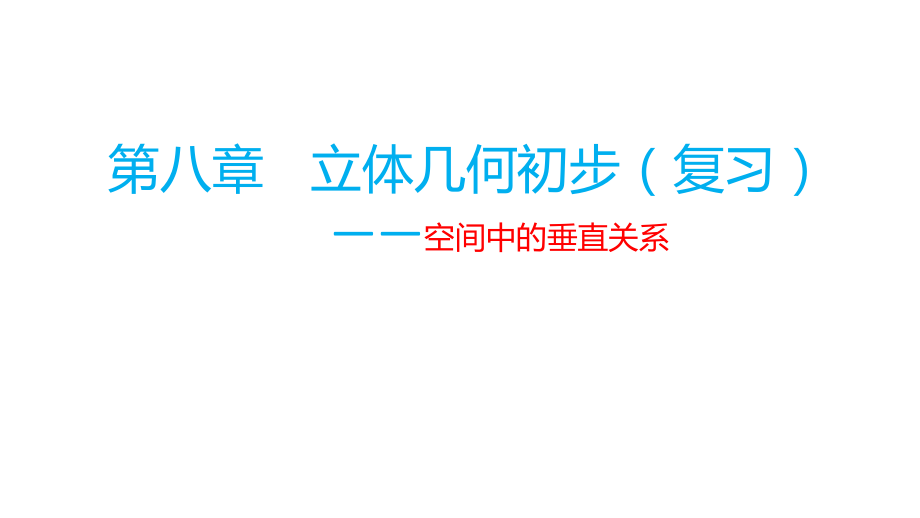 第八章立体几何初步复习（第3课时）课件--高一下学期数学人教A版（2019）必修第二册.pptx_第1页