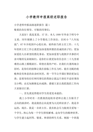 小学教师申报高级述职报告范文.docx