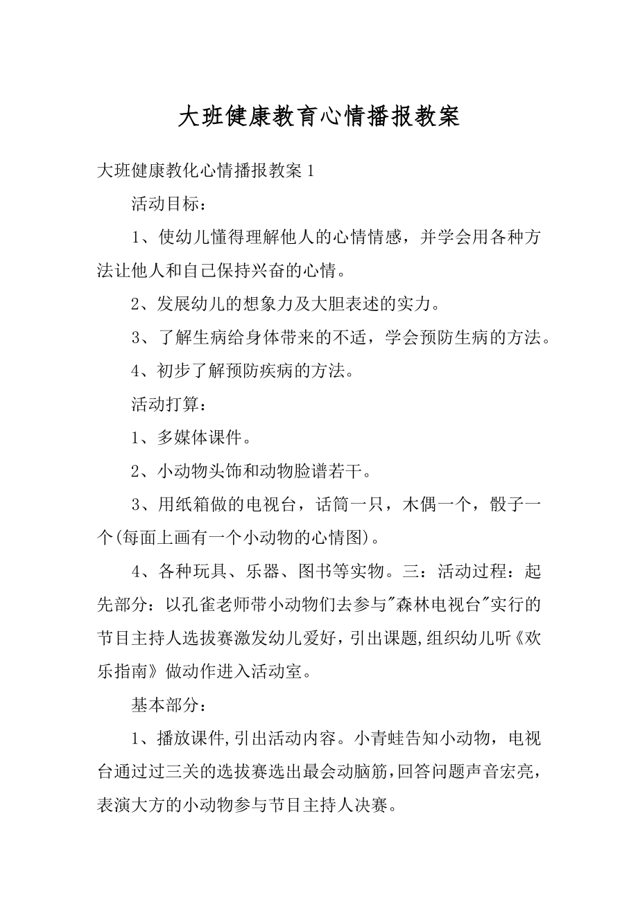 大班健康教育心情播报教案汇总.docx_第1页