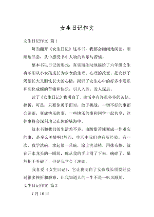 女生日记作文优质.docx