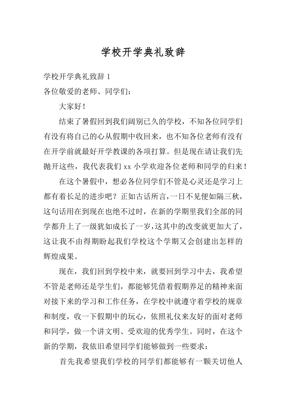 学校开学典礼致辞汇总.docx_第1页