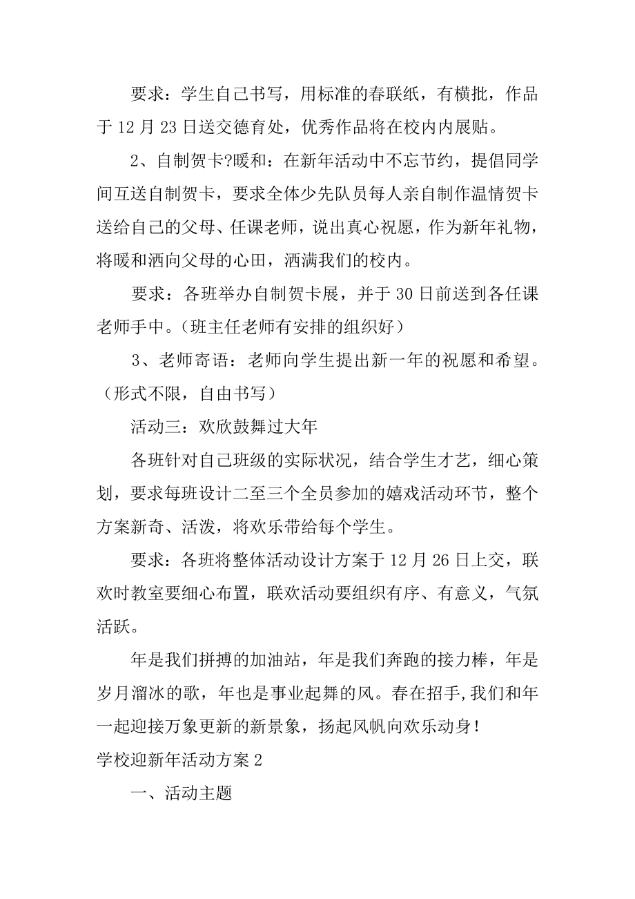 学校迎新年活动方案最新.docx_第2页