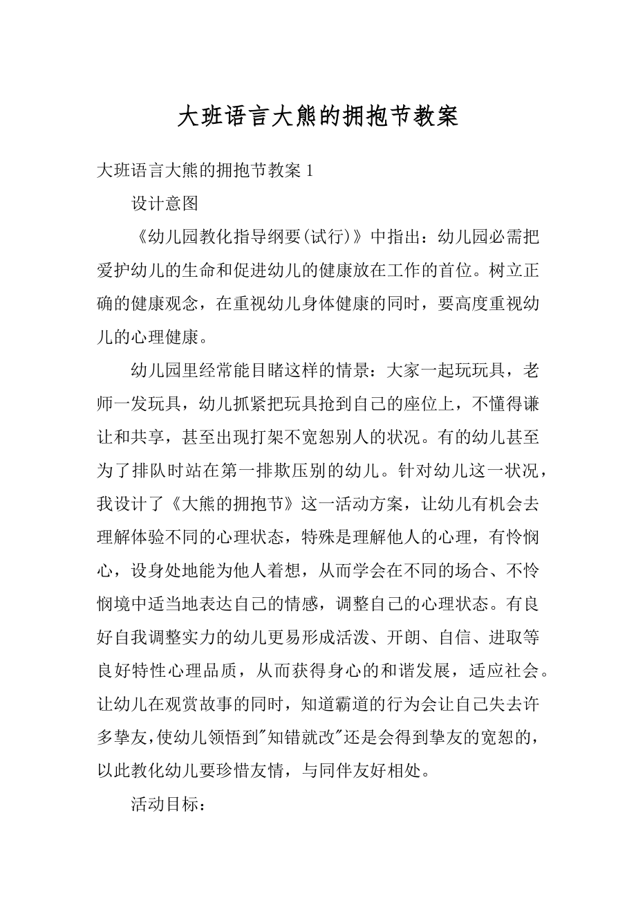 大班语言大熊的拥抱节教案汇总.docx_第1页