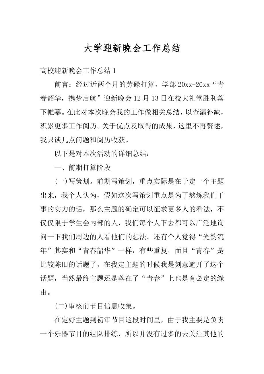 大学迎新晚会工作总结优质.docx_第1页