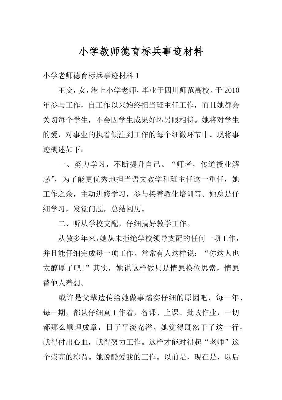 小学教师德育标兵事迹材料例文.docx_第1页