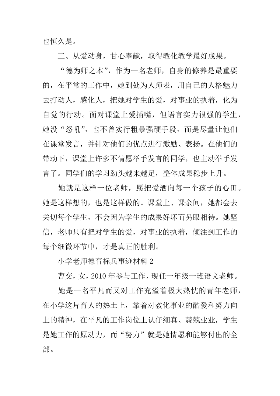 小学教师德育标兵事迹材料例文.docx_第2页