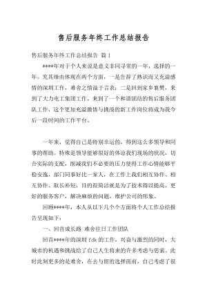 售后服务年终工作总结报告精编.docx