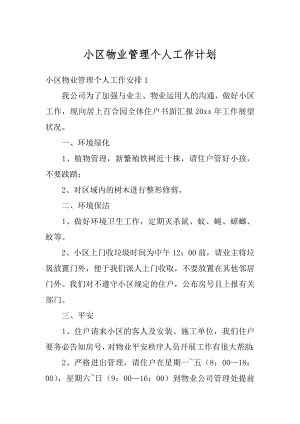 小区物业管理个人工作计划精品.docx