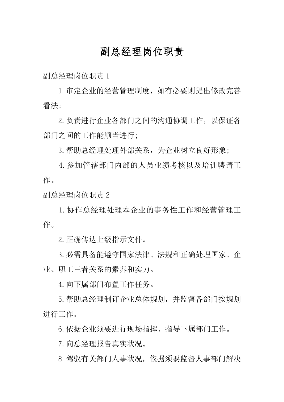 副总经理岗位职责精选.docx_第1页