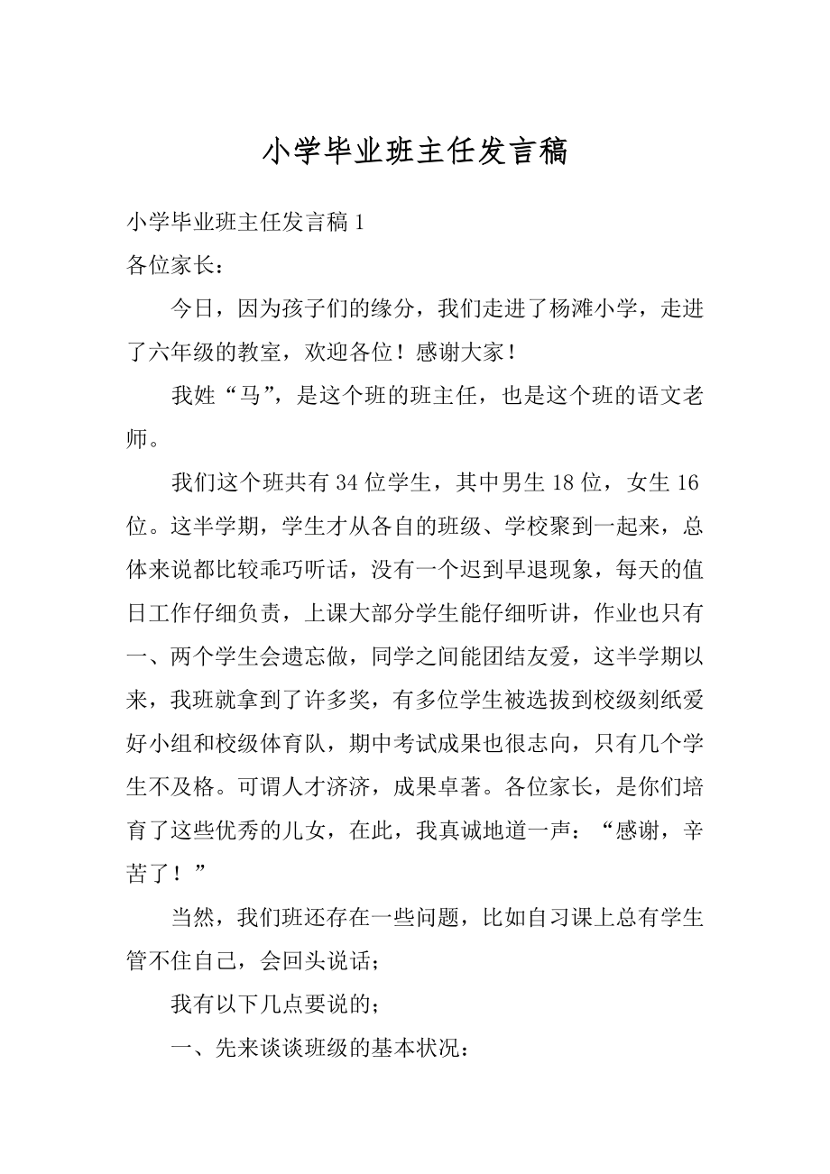 小学毕业班主任发言稿汇编.docx_第1页