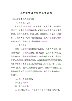 小学语文班主任的工作计划精品.docx