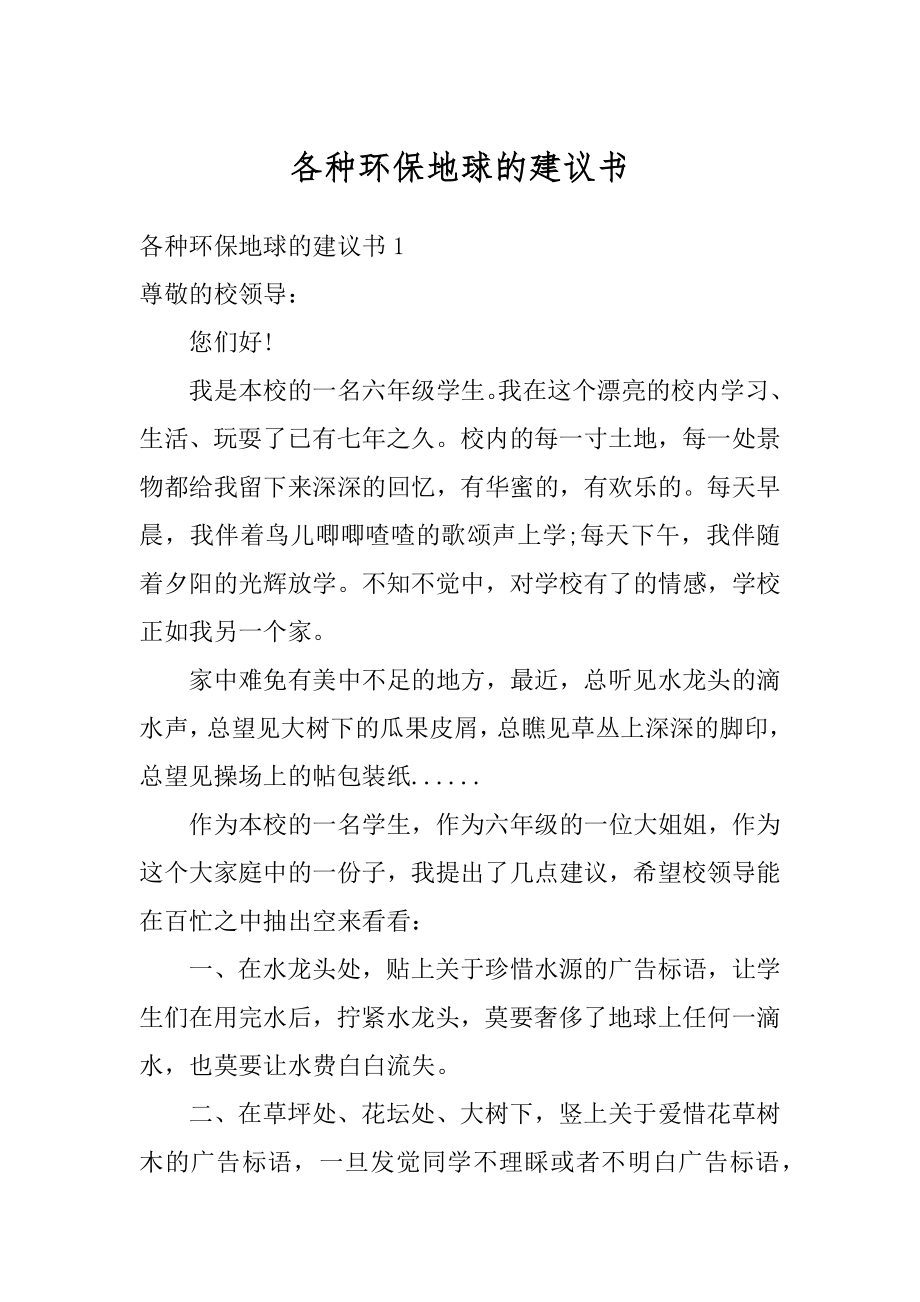 各种环保地球的建议书汇总.docx_第1页