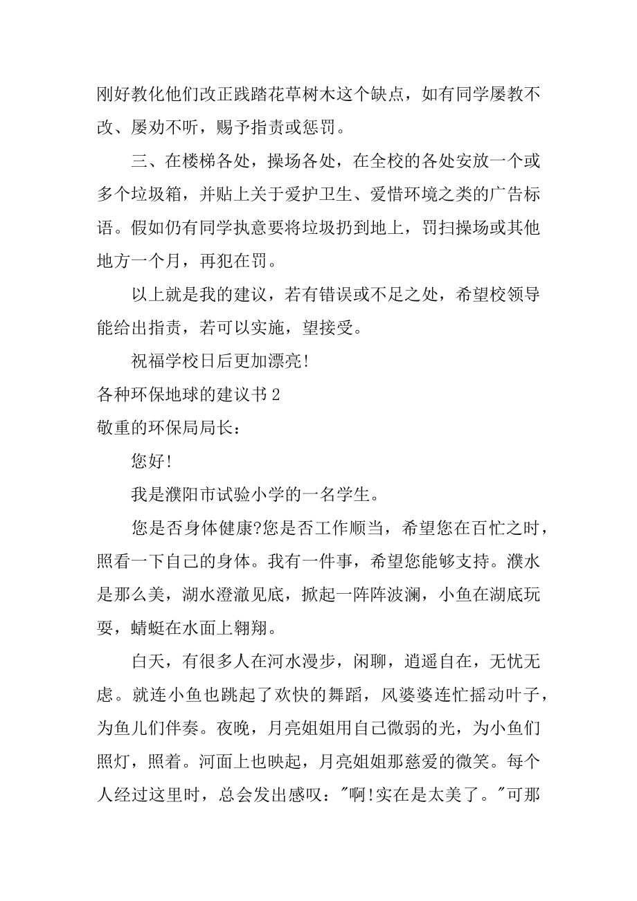 各种环保地球的建议书汇总.docx_第2页