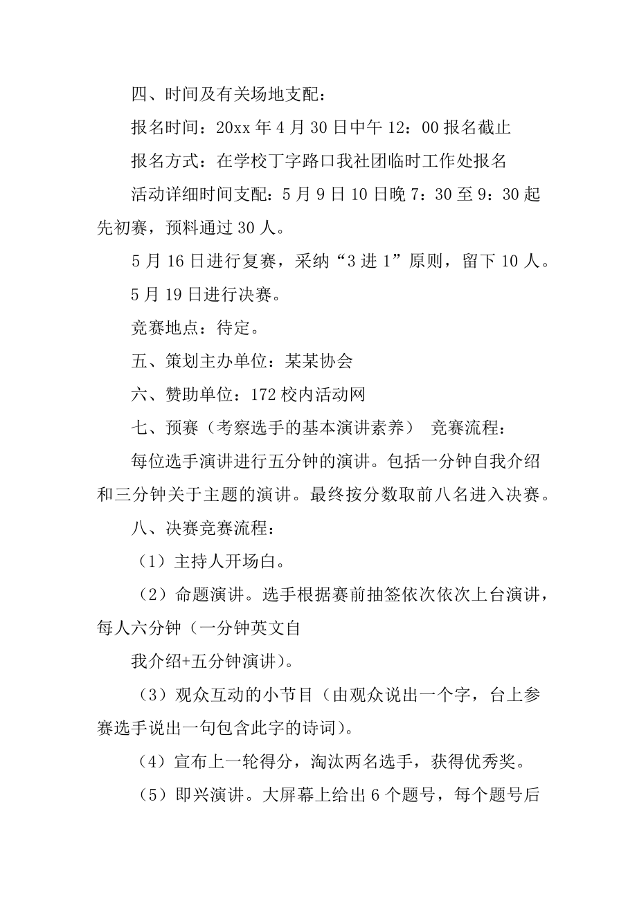 大学生演讲比赛活动策划书最新.docx_第2页