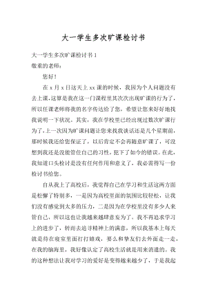 大一学生多次旷课检讨书精选.docx