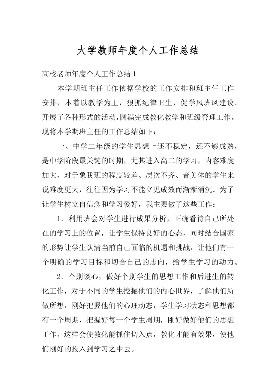 大学教师年度个人工作总结汇总.docx_第1页