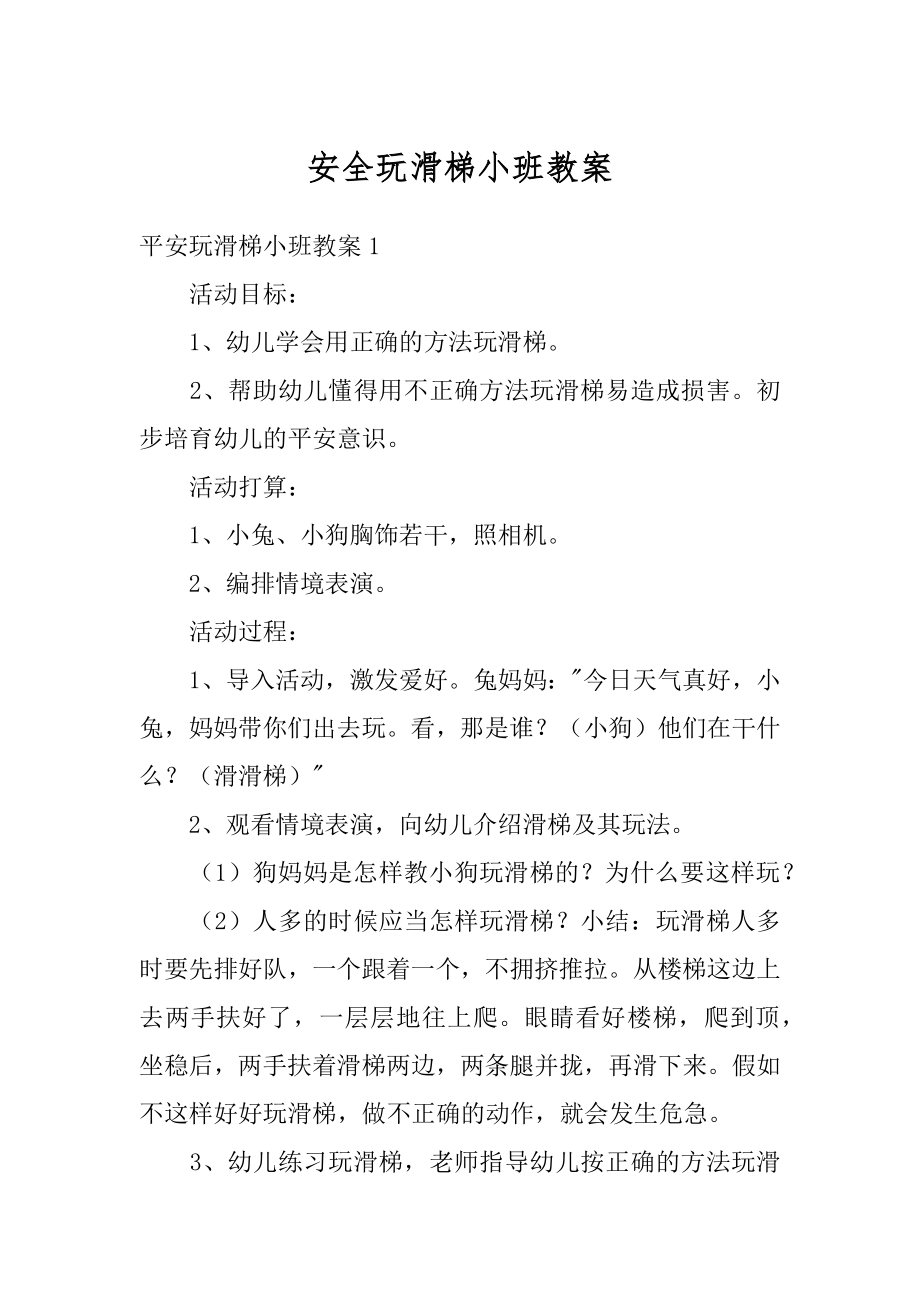 安全玩滑梯小班教案优质.docx_第1页