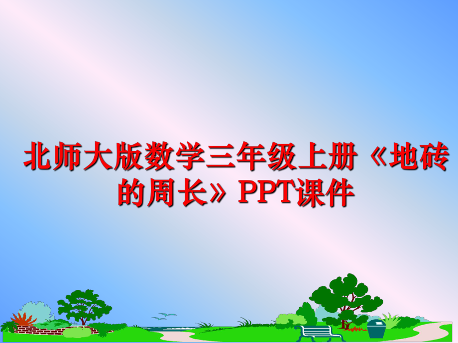 最新北师大版数学三年级上册《地砖的周长》PPT课件精品课件.ppt_第1页