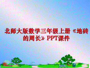 最新北师大版数学三年级上册《地砖的周长》PPT课件精品课件.ppt