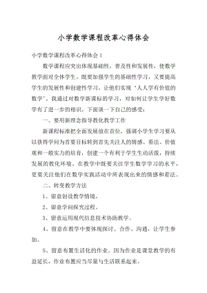 小学数学课程改革心得体会范文.docx